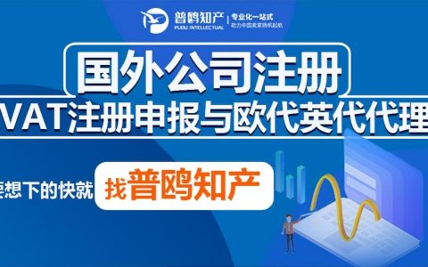 普鸥知识产权｜注册新加坡商标的流程是什么？(新加坡注册公司查册)
