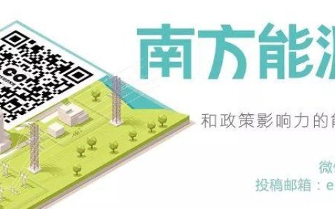 专栏 | 东盟电网：当能源合作遇上政治考量(南网国际公司新加坡)