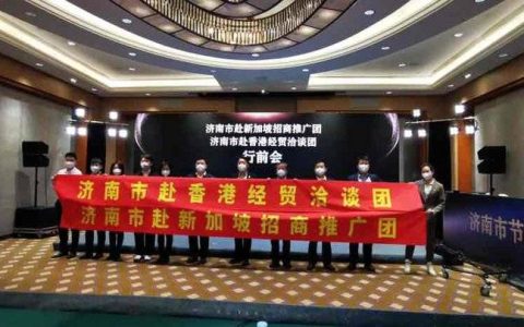 直播济南|双团出发，两路出海！济南加入出海抢单“朋友圈”(济南新加坡公司周年申报)