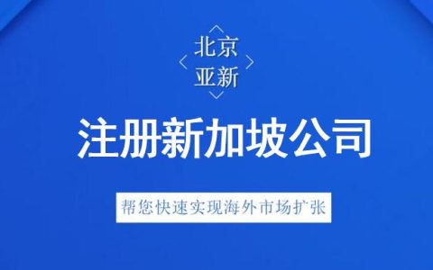 在新加坡注册公司有什么条件和要求(新加坡公司变更办理条件)