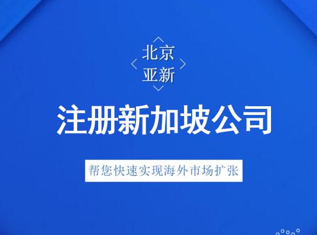 在新加坡注册公司有什么条件和要求(新加坡公司变更办理条件)