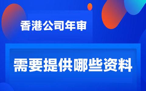 香港公司年审需要提供哪些资料，办理完成获得哪些资料？(海口新加坡公司年审流程)