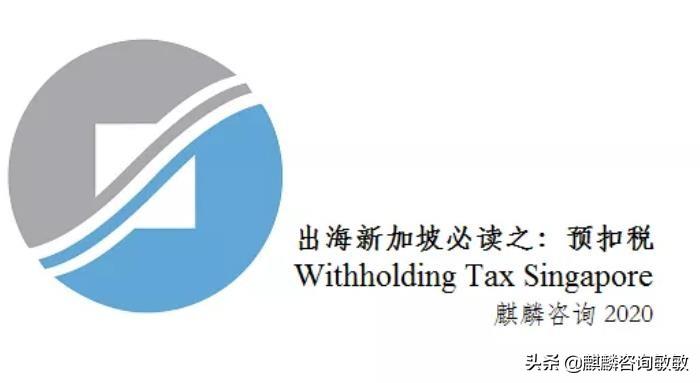 新加坡预扣税 (Withholding Tax of Singapore)(新加坡公司税务申报范围)