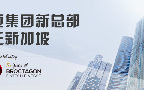 博亘新加坡总部开业大吉，见证金融科技十年始终专业如一(新加坡公司开业视频素材)