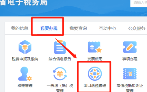 最新出口退（免）税申报系统如何操作？(新加坡公司出口退税流程)