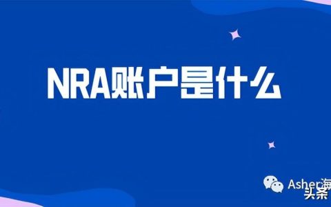 海外公司及外国股东怎么办理NRA账户(新加坡怎么申请公司账户)