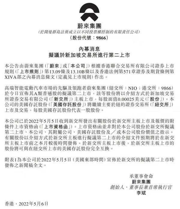 蔚来拟在新加坡证交所二次上市 此前被列入“预摘牌名单”(海外公司新加坡上市)