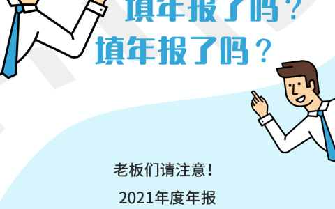 快！年报申报倒计时！手机填更方便(惠州新加坡公司年报申报)