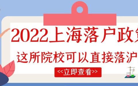 2022上海落户政策放宽！这所院校可以直接落户上海(新加坡注册公司落户上海)
