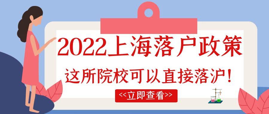 2022上海落户政策放宽！这所院校可以直接落户上海(新加坡注册公司落户上海)