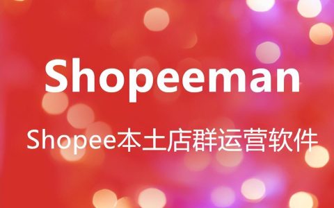 Shopee Man多店管家助力虾皮本土菲律宾站点商家高效运营(新加坡虾皮子公司)