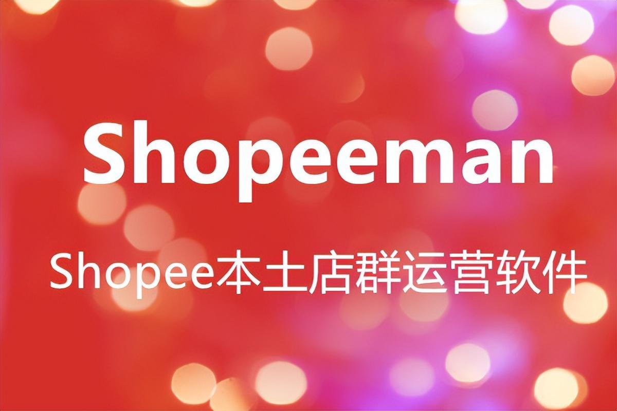 Shopee Man多店管家助力虾皮本土菲律宾站点商家高效运营(新加坡虾皮子公司)