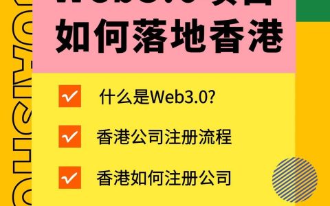Web3.0项目如何落地香港？离岸海外国际公司注册香港公司注册流程(怎么注册新加坡离岸公司)