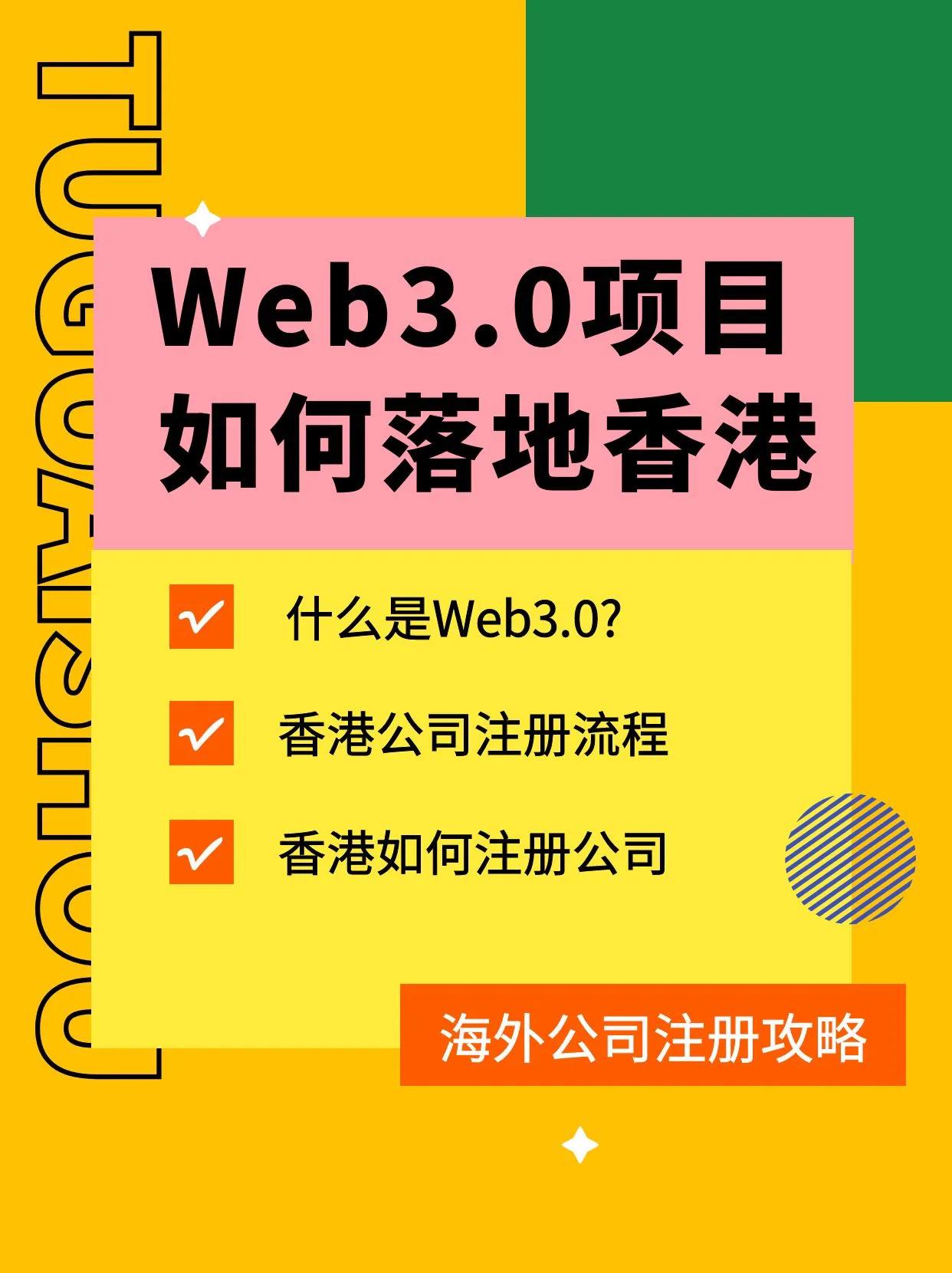 Web3.0项目如何落地香港？离岸海外国际公司注册香港公司注册流程(怎么注册新加坡离岸公司)