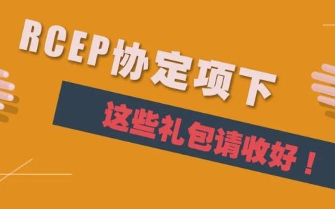RCEP协定项下，这些礼包请收好(新加坡自贸协定公司)