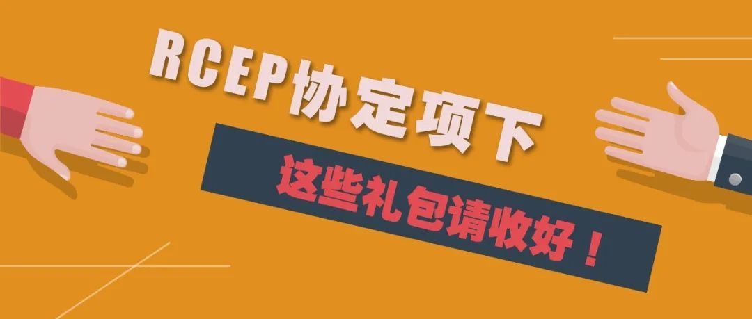 RCEP协定项下，这些礼包请收好(新加坡自贸协定公司)