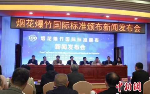 九项烟花爆竹国际标准在“花炮之乡”浏阳颁布(浏阳烟花出口新加坡公司)