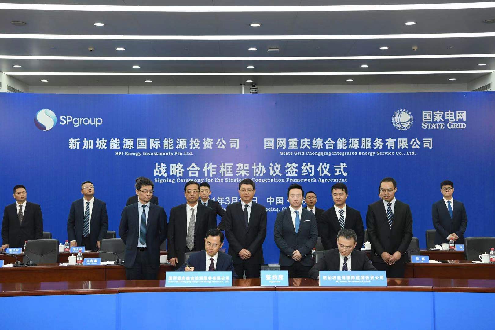 新加坡能源集团与国网重庆综合能源服务有限公司签署战略合作协议(国家能源集团新加坡分公司)