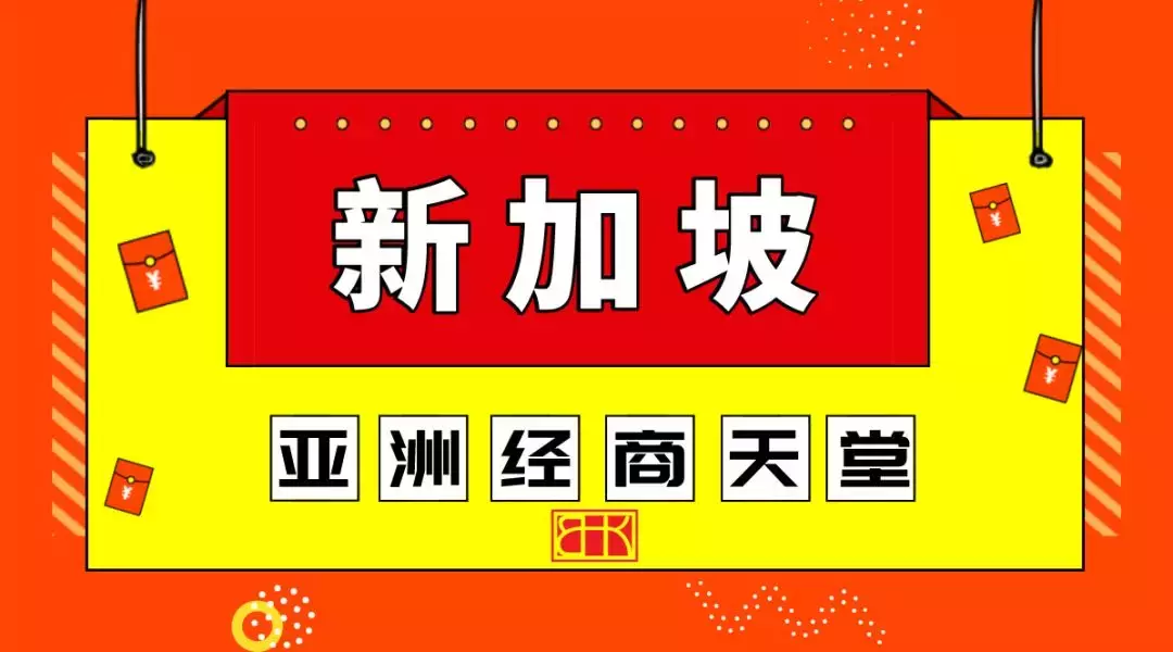 你知道自己适合注册哪个地区的公司吗？（二）(新加坡注销公司条件及费用)