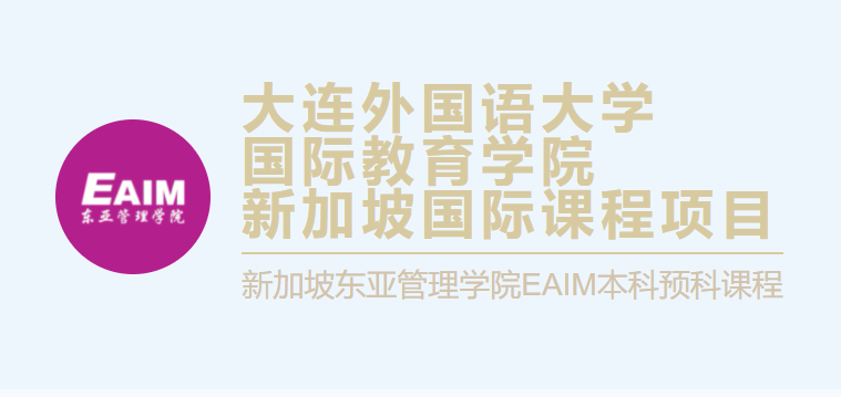 新加坡私立高等教育学府的“先锋引领者”——新加坡东亚管理学院(罗湖新加坡留学公司有哪些)