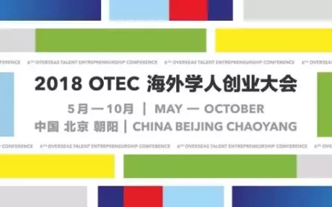「人才之音」“2018OTEC国际创业聚”举行(新加坡星瀚投资公司)