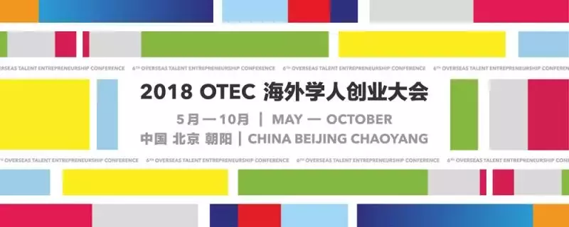 「人才之音」“2018OTEC国际创业聚”举行(新加坡星瀚投资公司)