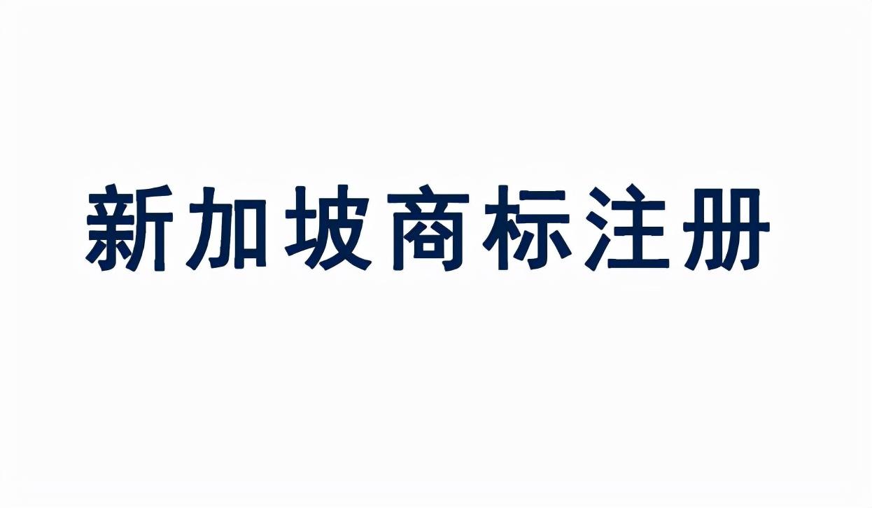 虾皮新加坡站点好做吗，中国卖家注册新加坡商标有什么要求？(新加坡无地址公司注册要求)