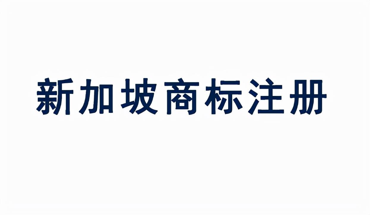 虾皮新加坡站点好做吗，中国卖家注册新加坡商标有什么要求？(新加坡无地址公司注册要求)