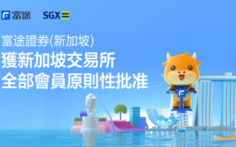 富途拿齐新加坡交易所全部会员资质原则性批准及新加坡财顾豁免资质(富途新加坡分公司招聘)