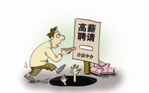 出国工作中介靠谱吗？如何才能避免踩坑？(新加坡公司的骗局多吗)