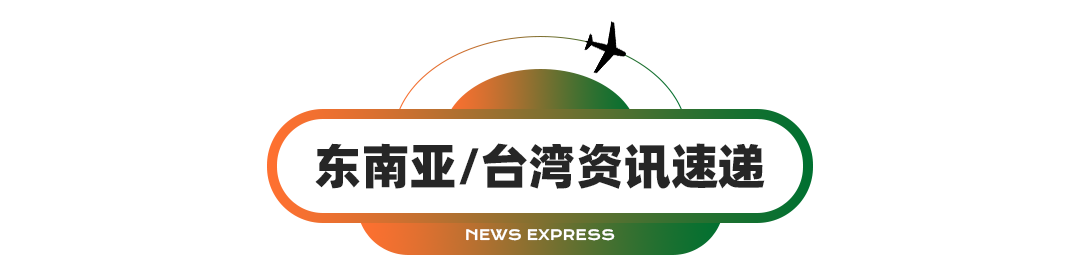 Shopee、Lazada是东南亚好感度最高的电商平台；连花清咳片获得新加坡注册(新加坡公司未运营注销费用)