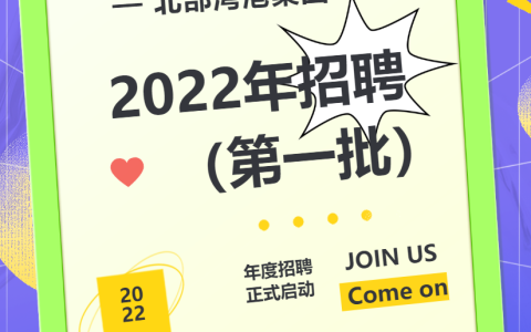 智汇北港 “职”等你来丨北部湾港集团2022年招聘启动(新加坡网安公司招聘要求)