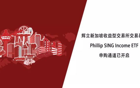 产品 | 辉立新加坡收益型交易所交易基金（Phillip SING Income(新加坡公众基金公司官网)