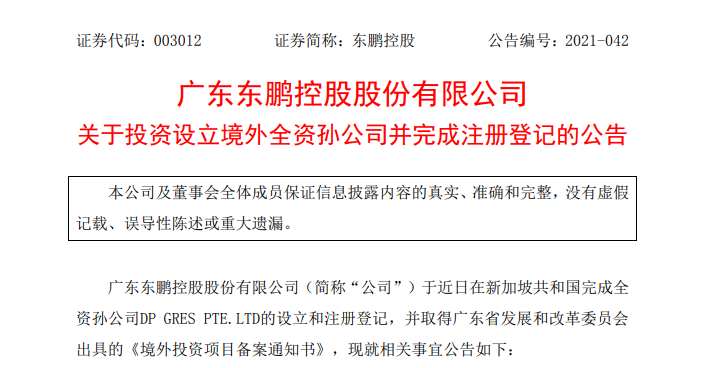 东鹏投资15万美元在新加坡设立境外全资孙公司(新加坡最厉害投资公司)