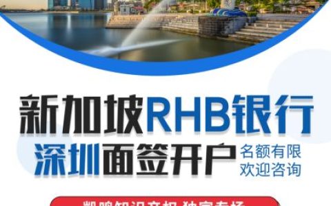 凯鸣携新加坡RHB银行举办开户专场，无需远赴海外即可面签开户(新加坡注册中国分公司流程)