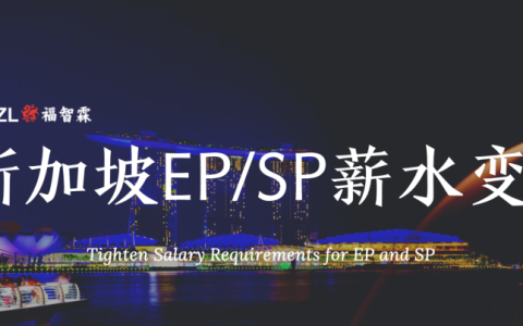 新加坡人力部宣布9月将调高就业准证(EP)门槛至4500新币(新加坡公司年审是指什么)