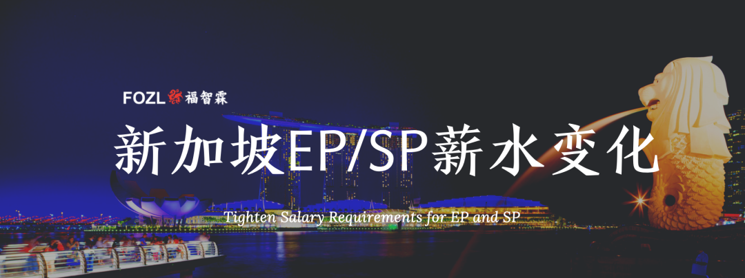新加坡人力部宣布9月将调高就业准证(EP)门槛至4500新币(新加坡公司年审是指什么)