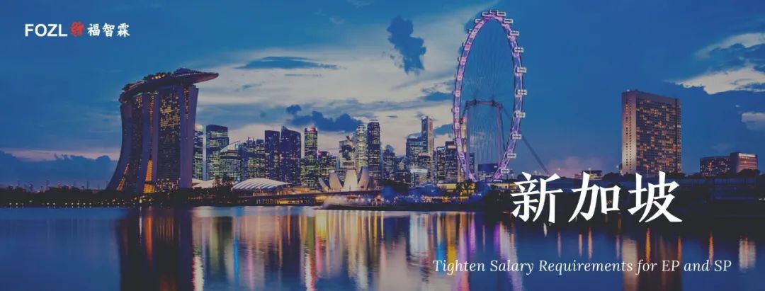 新加坡人力部宣布9月将调高就业准证(EP)门槛至4500新币(新加坡公司年审是指什么)
