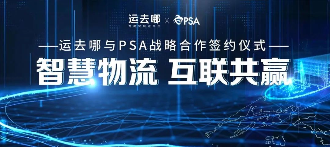 智慧物流 互联共赢 ：“运去哪”与PSA达成战略合作 合力构建全球服务网络(新加坡货运公司在哪里)