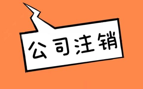 注销一家公司大概需要多少时间？(新加坡公司注销办理要多久)