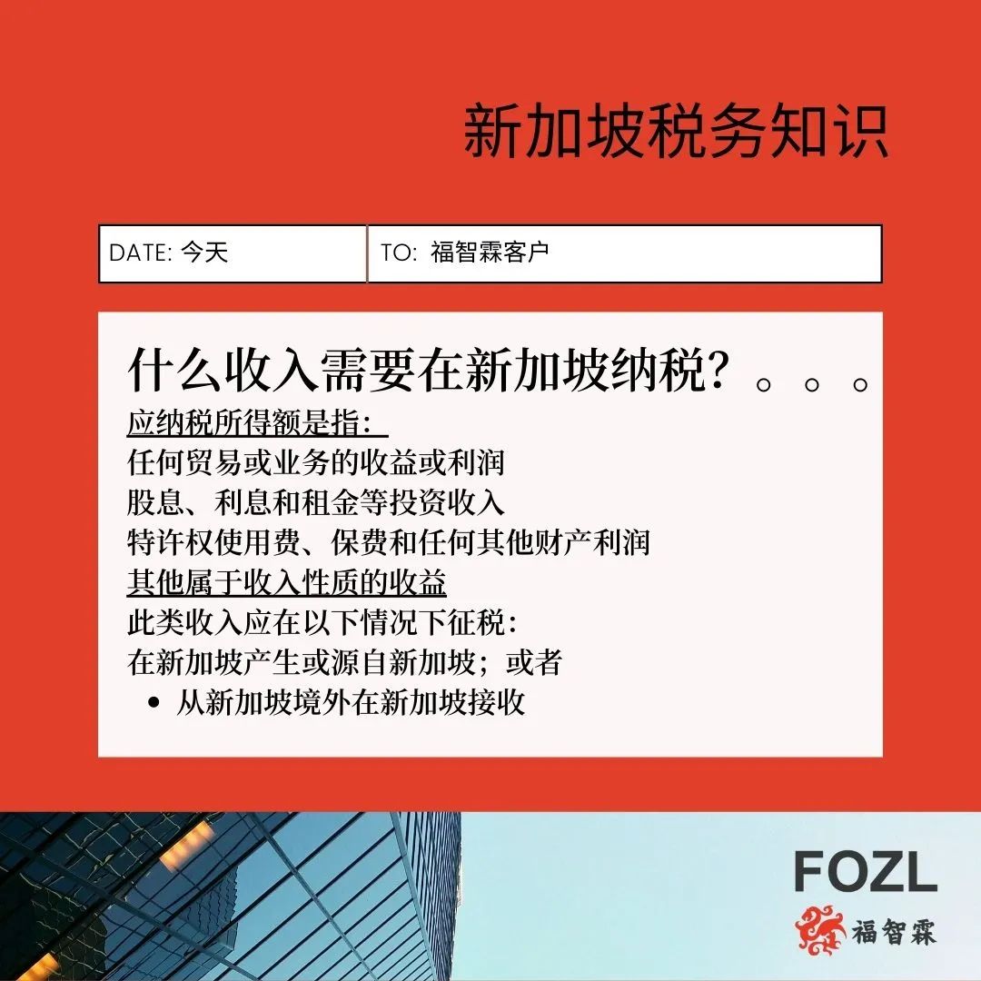 【新加坡公司注册小知识】什么类型的收入需要在新加坡纳税？(中国可以注册新加坡公司吗)