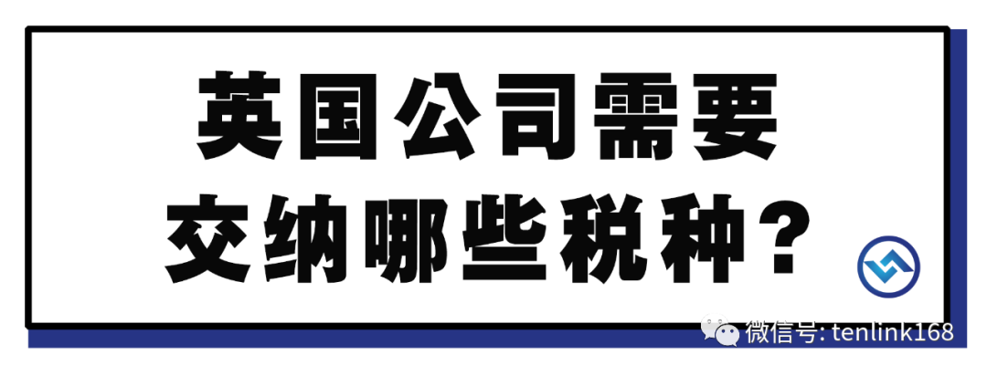 公认税率低的英国，注册的公司需要交纳哪些税种？(东莞新加坡公司税率是多少)