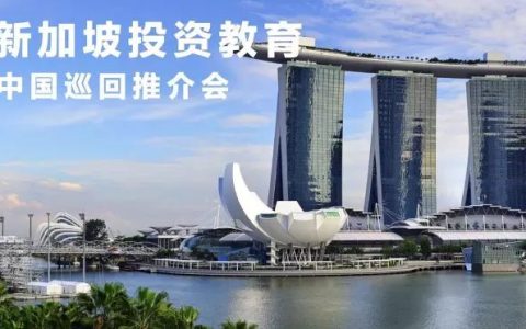[海外•新加坡投资]诚邀您参加新加坡中国巡回推介会！(新加坡投资国内公司多少)