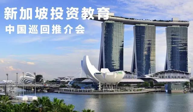 [海外•新加坡投资]诚邀您参加新加坡中国巡回推介会！(新加坡投资国内公司多少)