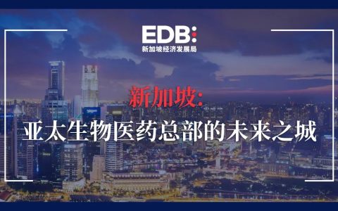 新加坡: 亚太生物医药总部的未来之城（上篇）(新加坡医药研发有哪些公司)