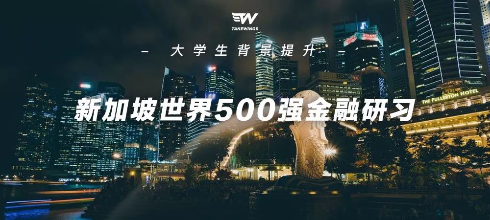 新加坡世界500强金融研习招募开启，在全球最宜居的花园城市里体验年薪百万的感觉！(新加坡金融公司工作好吗)