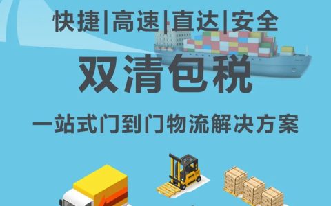 东莞出口印尼双清包税门到门(东莞到新加坡物流专线公司)