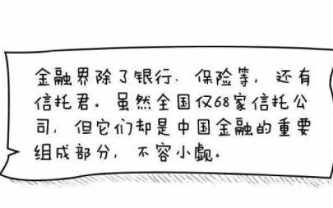 漫画信托 三分钟读懂关于信托的那些事儿(新加坡信托公司待遇如何)