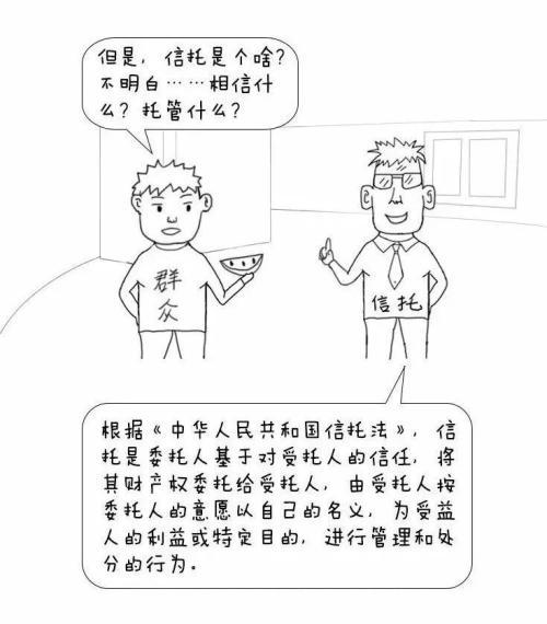 漫画信托 三分钟读懂关于信托的那些事儿(新加坡信托公司待遇如何)