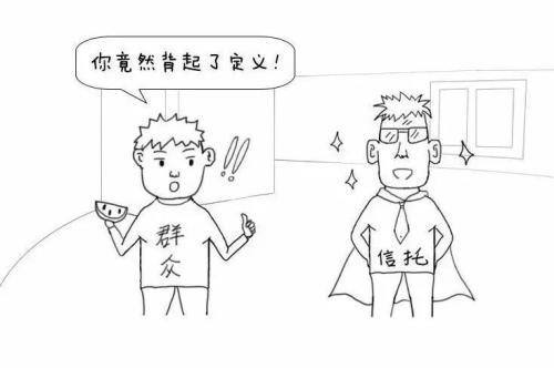 漫画信托 三分钟读懂关于信托的那些事儿(新加坡信托公司待遇如何)